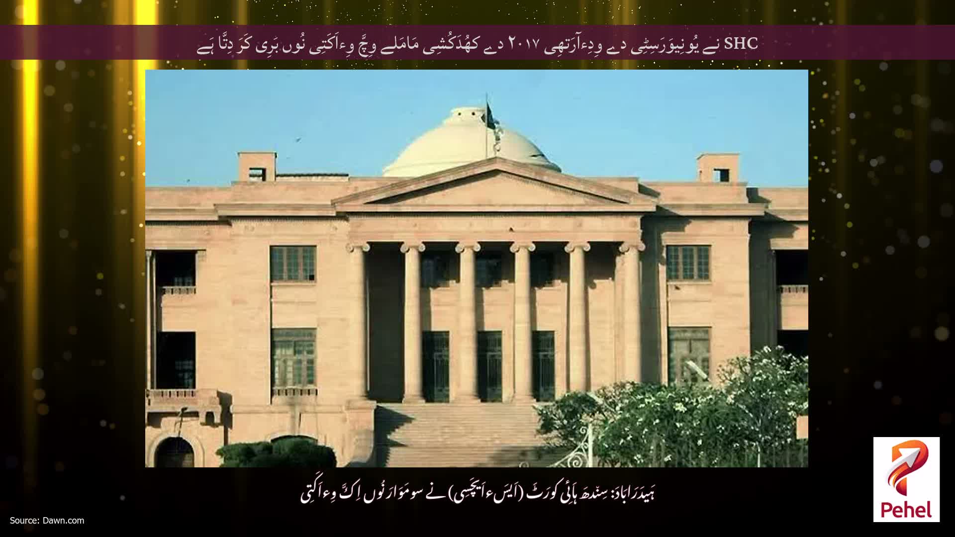 SHC نے یُونِیوَرَسِٹِی دے وِدِءآرَتھِی ۲۰۱۷ دے کھُدَکُشِی مَامَلے وِچَّ وِءاَکَتِی نُوں بَرِی کَرَ دِتَّا ہَے