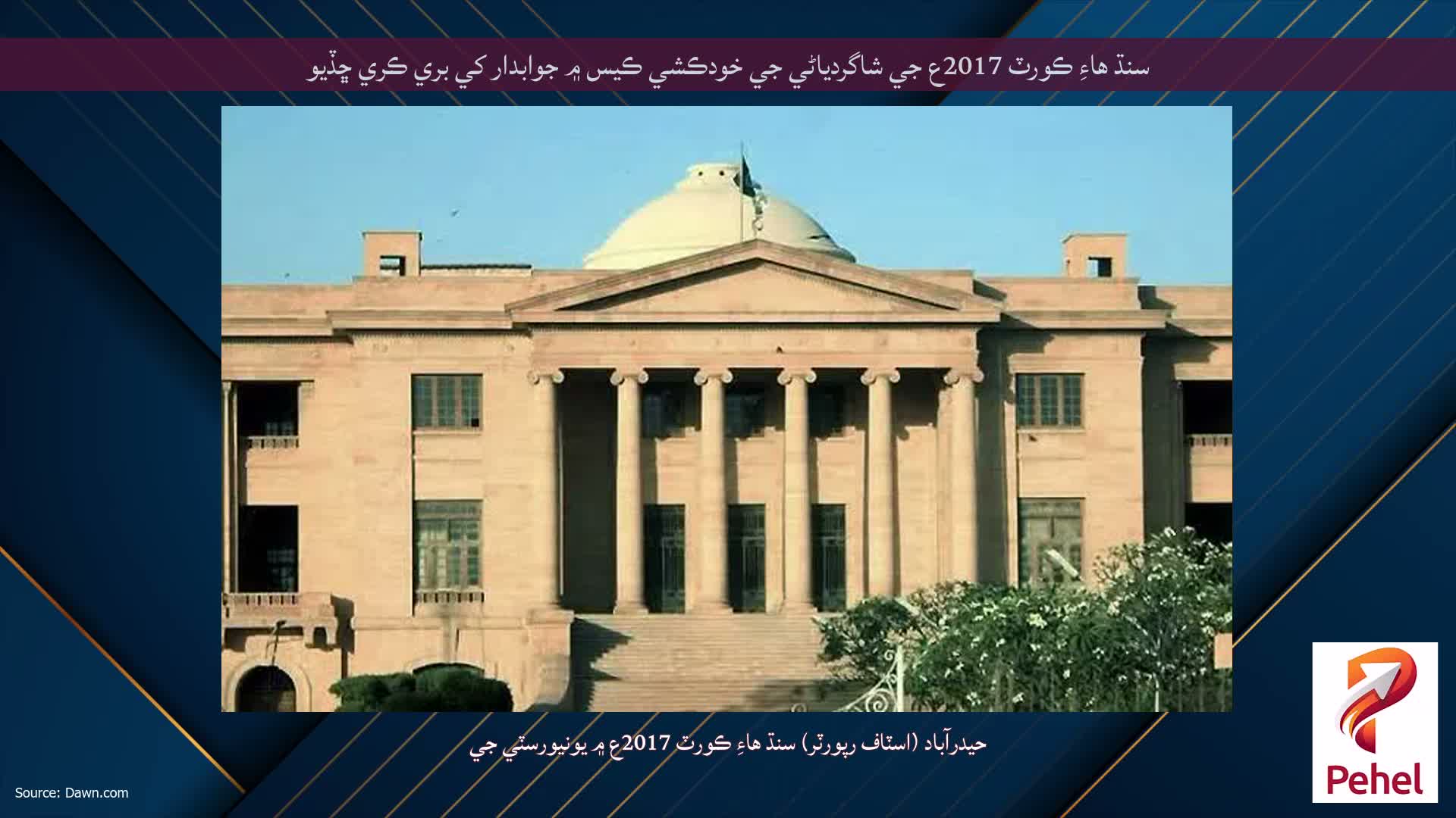 سنڌ هاءِ ڪورٽ 2017ع جي شاگردياڻي جي خودڪشي ڪيس ۾ جوابدار کي بري ڪري ڇڏيو