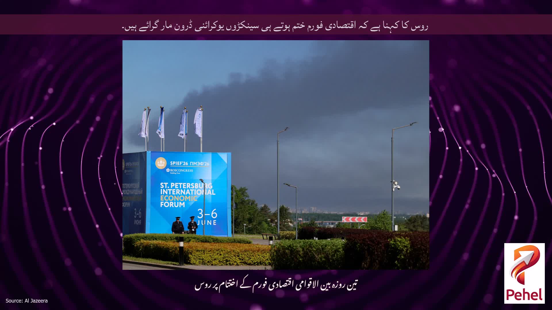 روس کا کہنا ہے کہ اقتصادی فورم ختم ہوتے ہی سینکڑوں یوکرائنی ڈرون مار گرائے ہیں۔