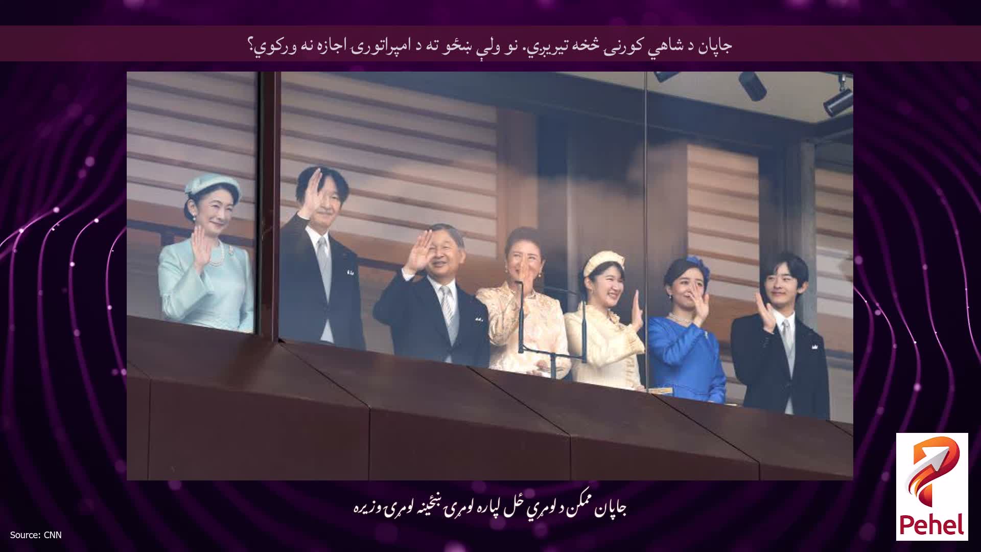 جاپان د شاهي کورنۍ څخه تیریږي. نو ولې ښځو ته د امپراتورۍ اجازه نه ورکوي؟