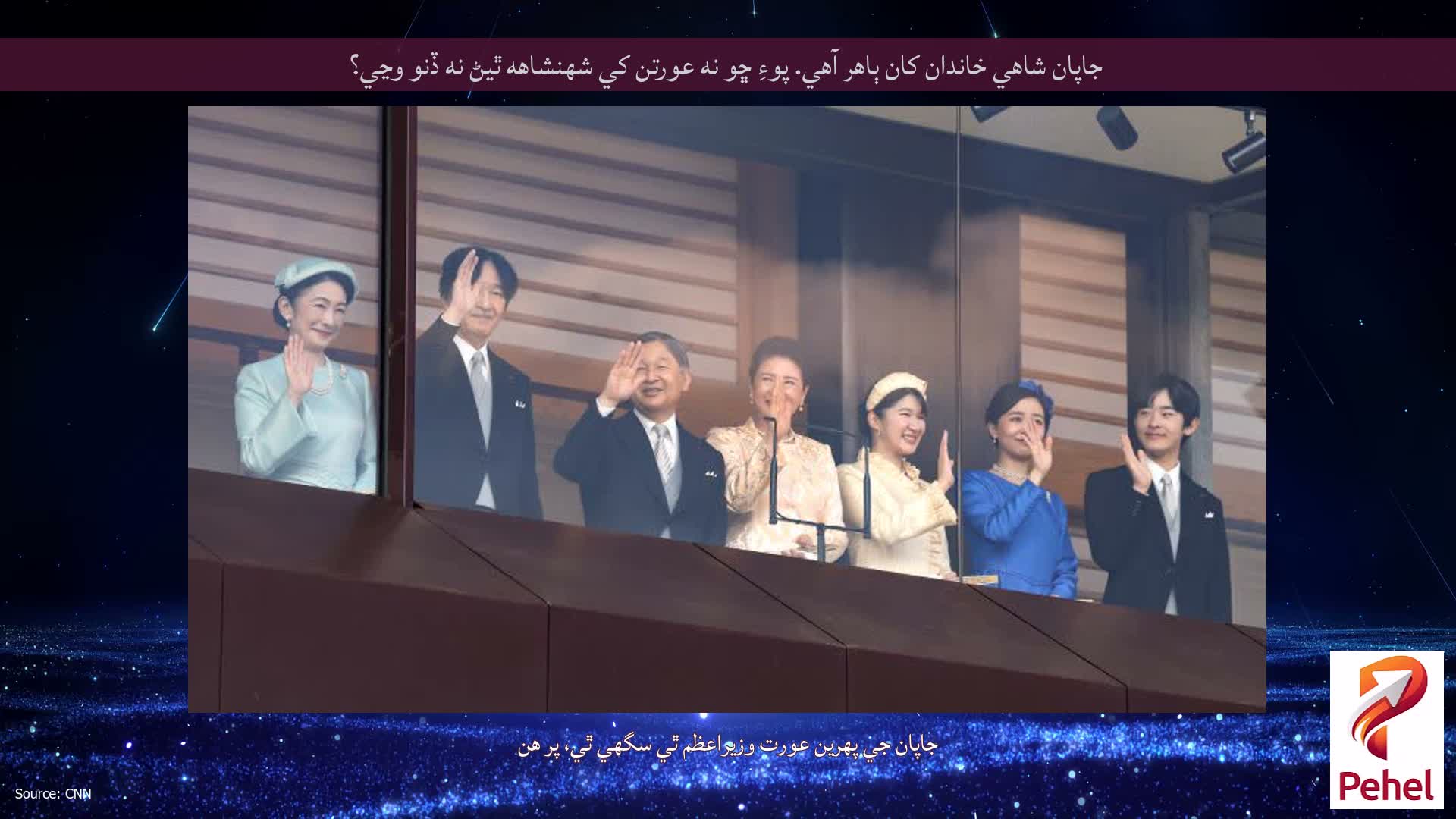 جاپان شاهي خاندان کان ٻاهر آهي. پوءِ ڇو نه عورتن کي شهنشاهه ٿيڻ نه ڏنو وڃي؟