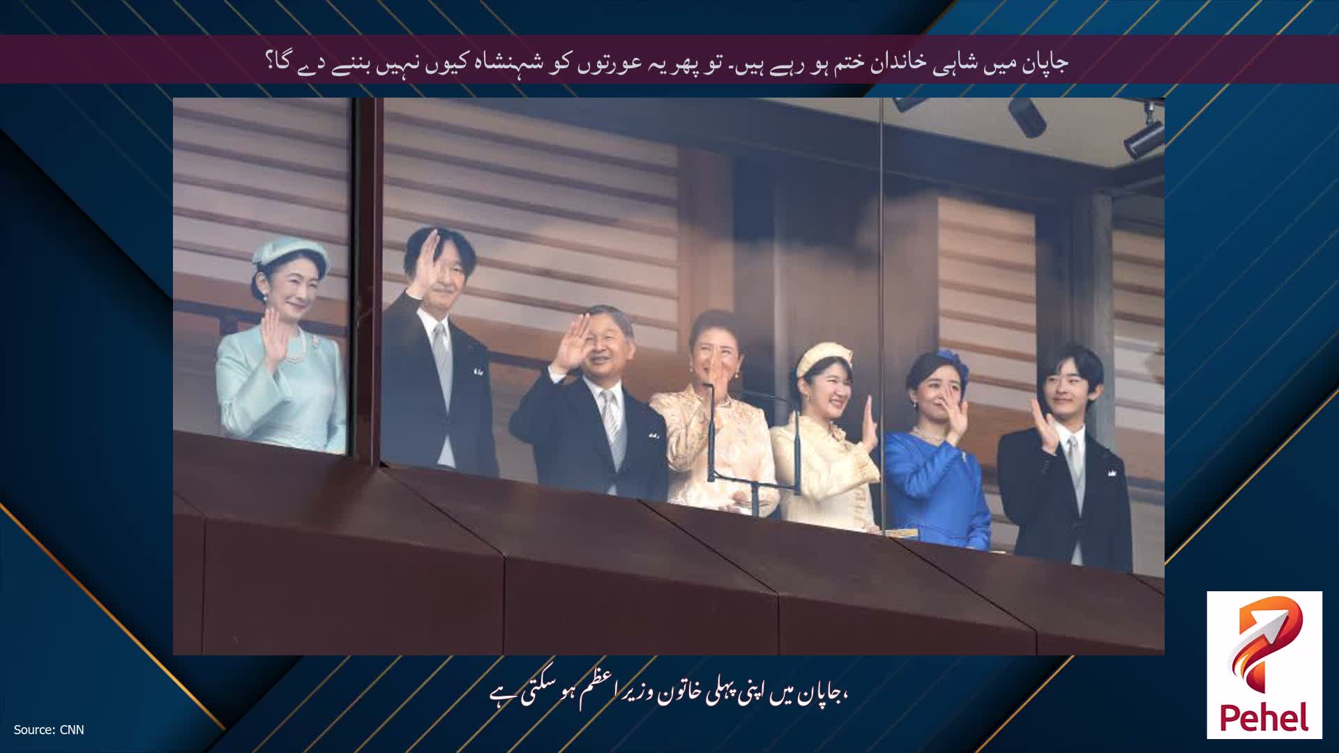 جاپان میں شاہی خاندان ختم ہو رہے ہیں۔ تو پھر یہ عورتوں کو شہنشاہ کیوں نہیں بننے دے گا؟