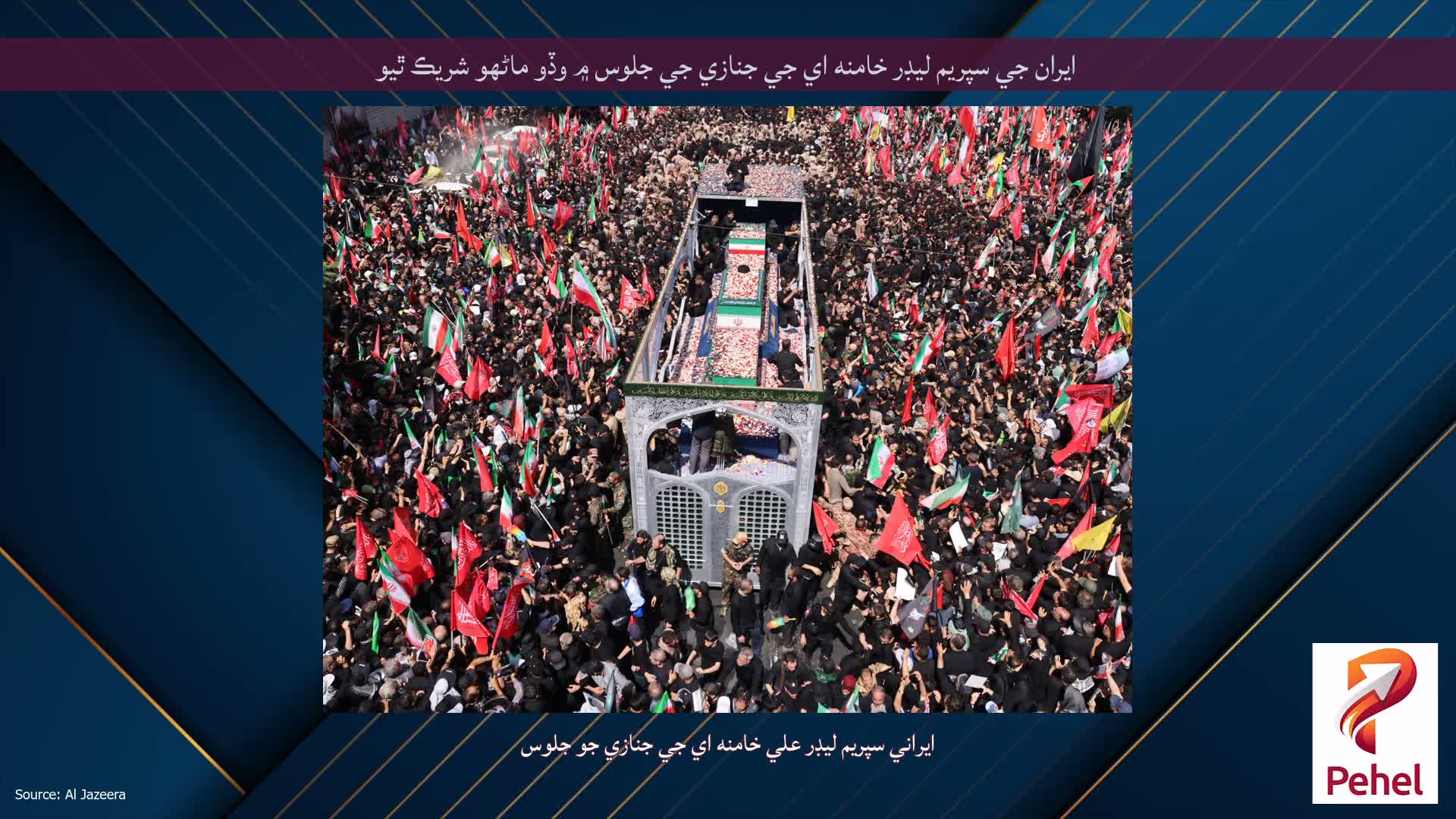 ايران جي سپريم ليڊر خامنه اي جي جنازي جي جلوس ۾ وڏو ماڻهو شريڪ ٿيو