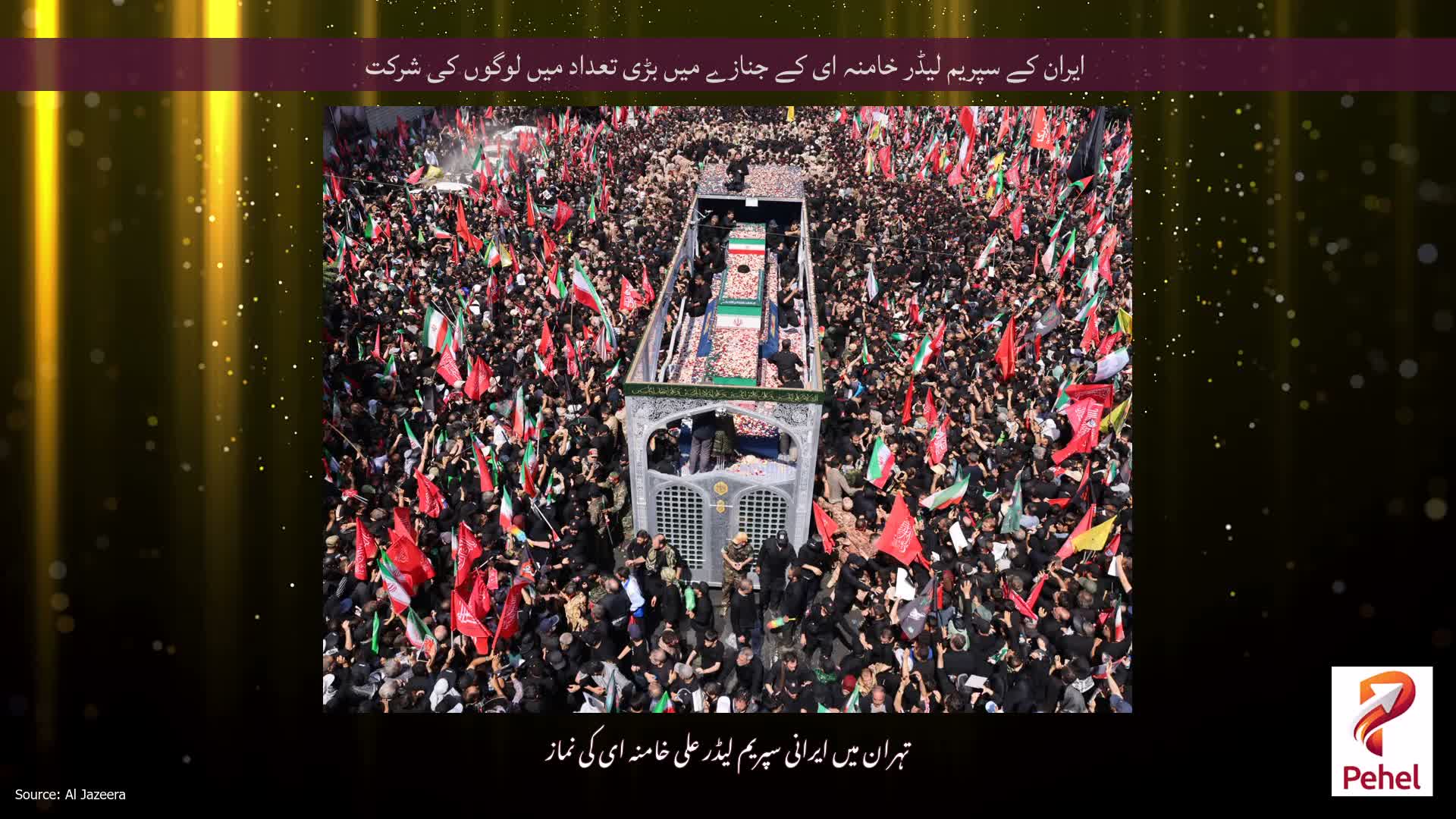 ایران کے سپریم لیڈر خامنہ ای کے جنازے میں بڑی تعداد میں لوگوں کی شرکت