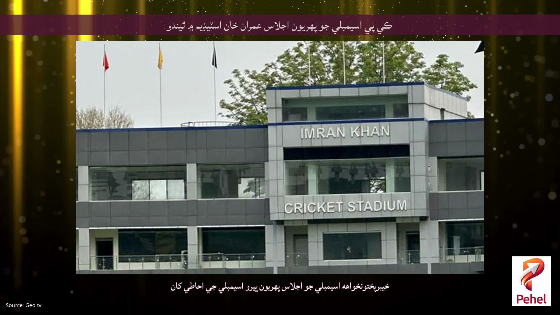ڪي پي اسيمبلي جو پهريون اجلاس عمران خان اسٽيڊيم ۾ ٿيندو