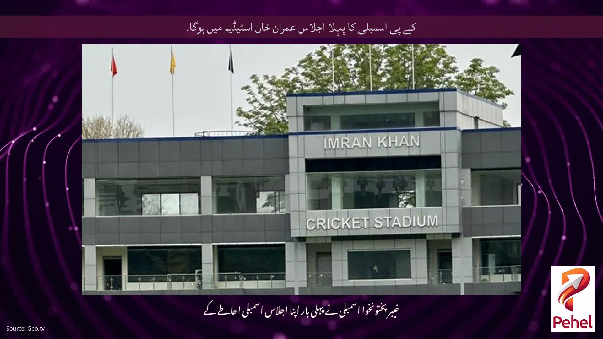 کے پی اسمبلی کا پہلا اجلاس عمران خان اسٹیڈیم میں ہوگا۔