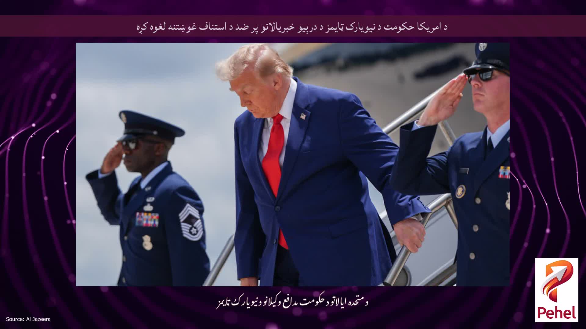 د امريکا حکومت د نيويارک ټايمز د درېيو خبريالانو پر ضد د استناف غوښتنه لغوه کړه