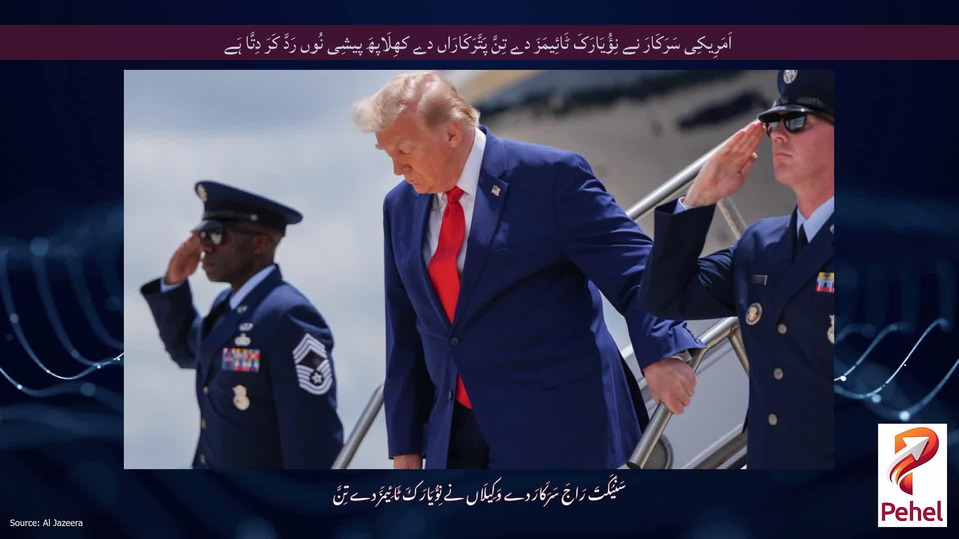 اَمَرِیکِی سَرَکَارَ نے نِؤُیَارَکَ ٹَائِیمَزَ دے تِنَّ پَتَّرَکَارَاں دے کھِلَاپھَ پیشِی نُوں رَدَّ کَرَ دِتَّا ہَے
