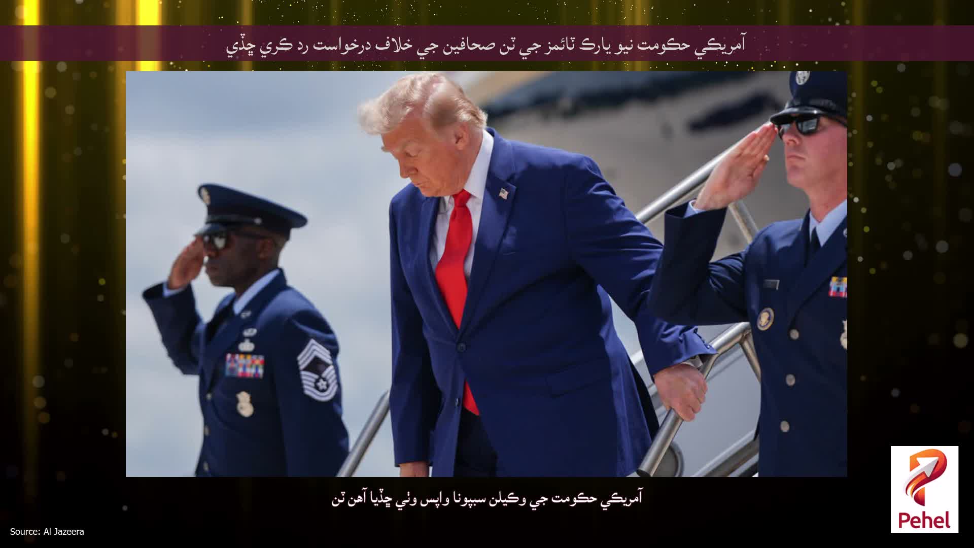 آمريڪي حڪومت نيو يارڪ ٽائمز جي ٽن صحافين جي خلاف درخواست رد ڪري ڇڏي
