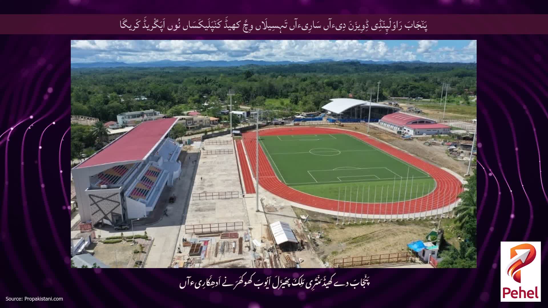 پَن٘جَابَ رَاوَلَپِن٘ڈِی ڈِوِیزَنَ دِیءآں سَارِیءآں تَہِسِیلَاں وِچَّ کھیڈَ کَن٘پَلَیکَسَاں نُوں اَپَگْریڈَ کَریگَا