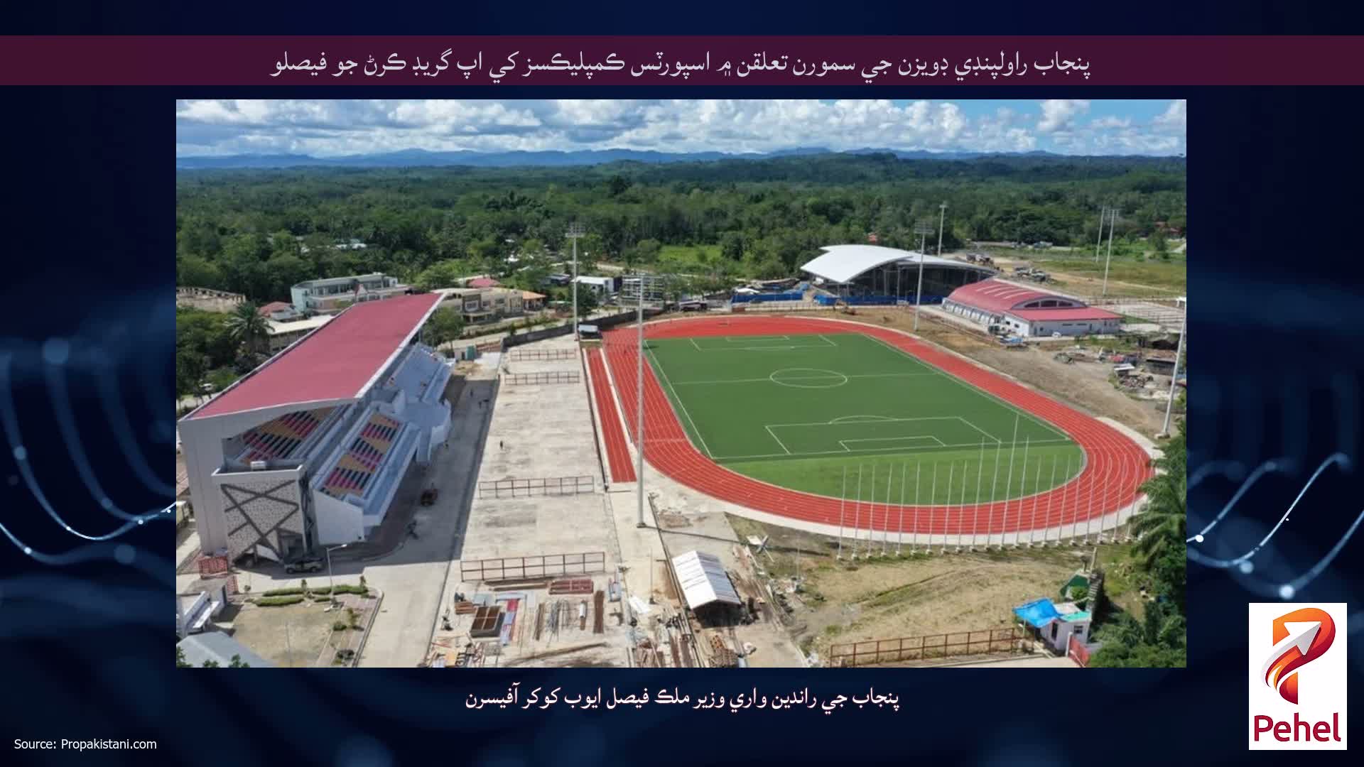 پنجاب راولپنڊي ڊويزن جي سمورن تعلقن ۾ اسپورٽس ڪمپليڪسز کي اپ گريڊ ڪرڻ جو فيصلو