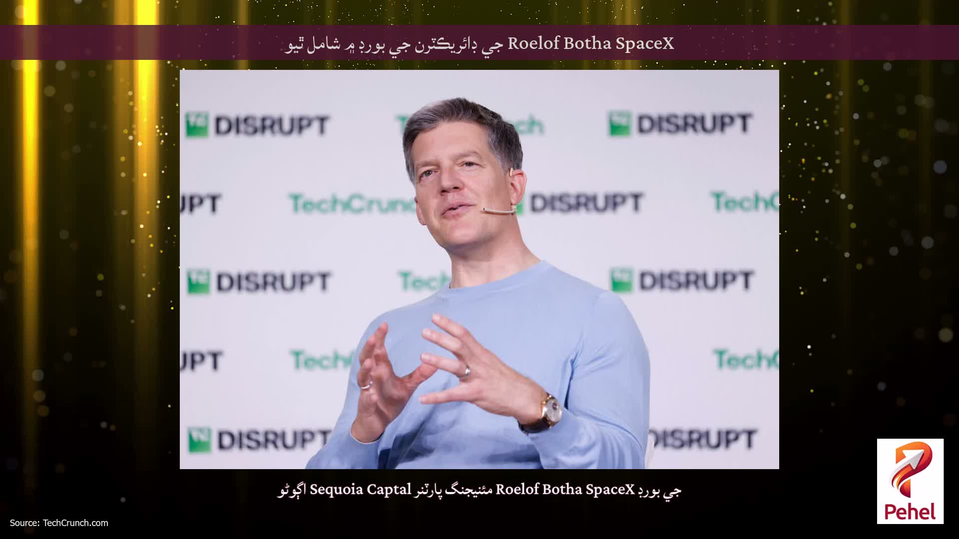 Roelof Botha SpaceX جي ڊائريڪٽرن جي بورڊ ۾ شامل ٿيو