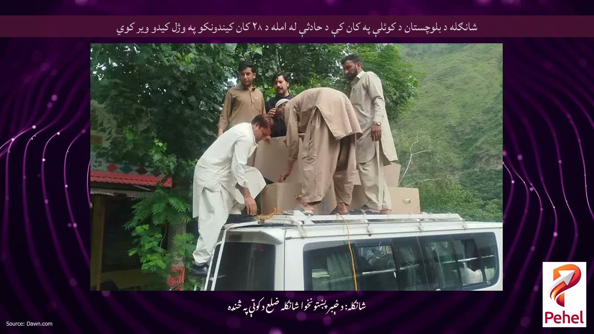 شانګله د بلوچستان د کوئلې په کان کې د حادثې له امله د ۲۸ کان کیندونکو په وژل کیدو ویر کوي