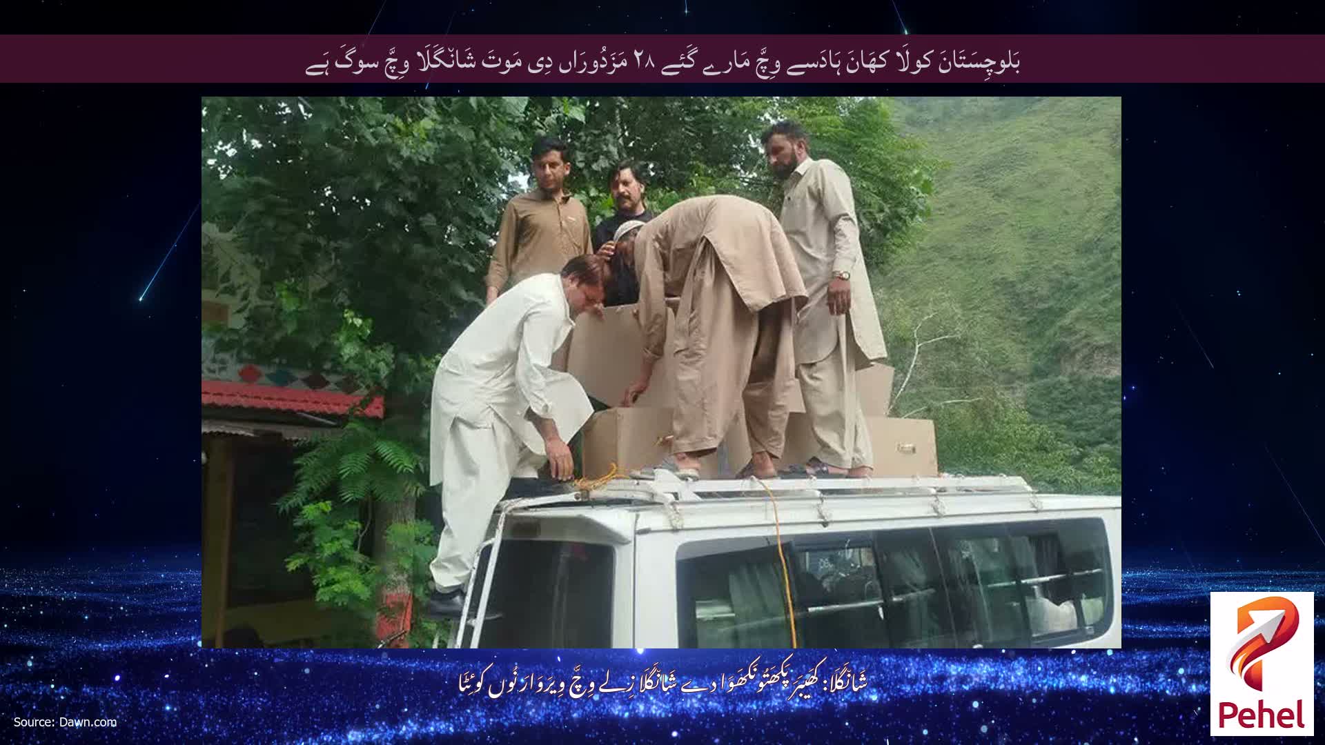 بَلوچِسَتَانَ کولَا کھَانَ ہَادَسے وِچَّ مَارے گَئے ۲۸ مَزَدُورَاں دِی مَوتَ شَان٘گَلَا وِچَّ سوگَ ہَے