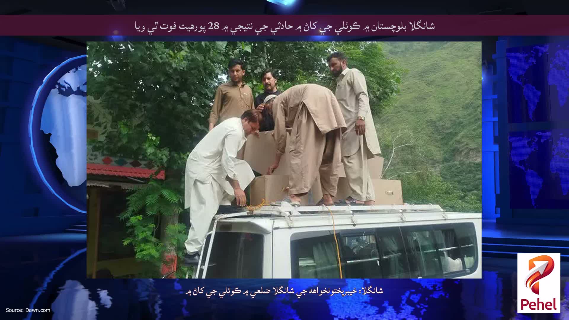 شانگلا بلوچستان ۾ ڪوئلي جي کاڻ ۾ حادثي جي نتيجي ۾ 28 پورهيت فوت ٿي ويا