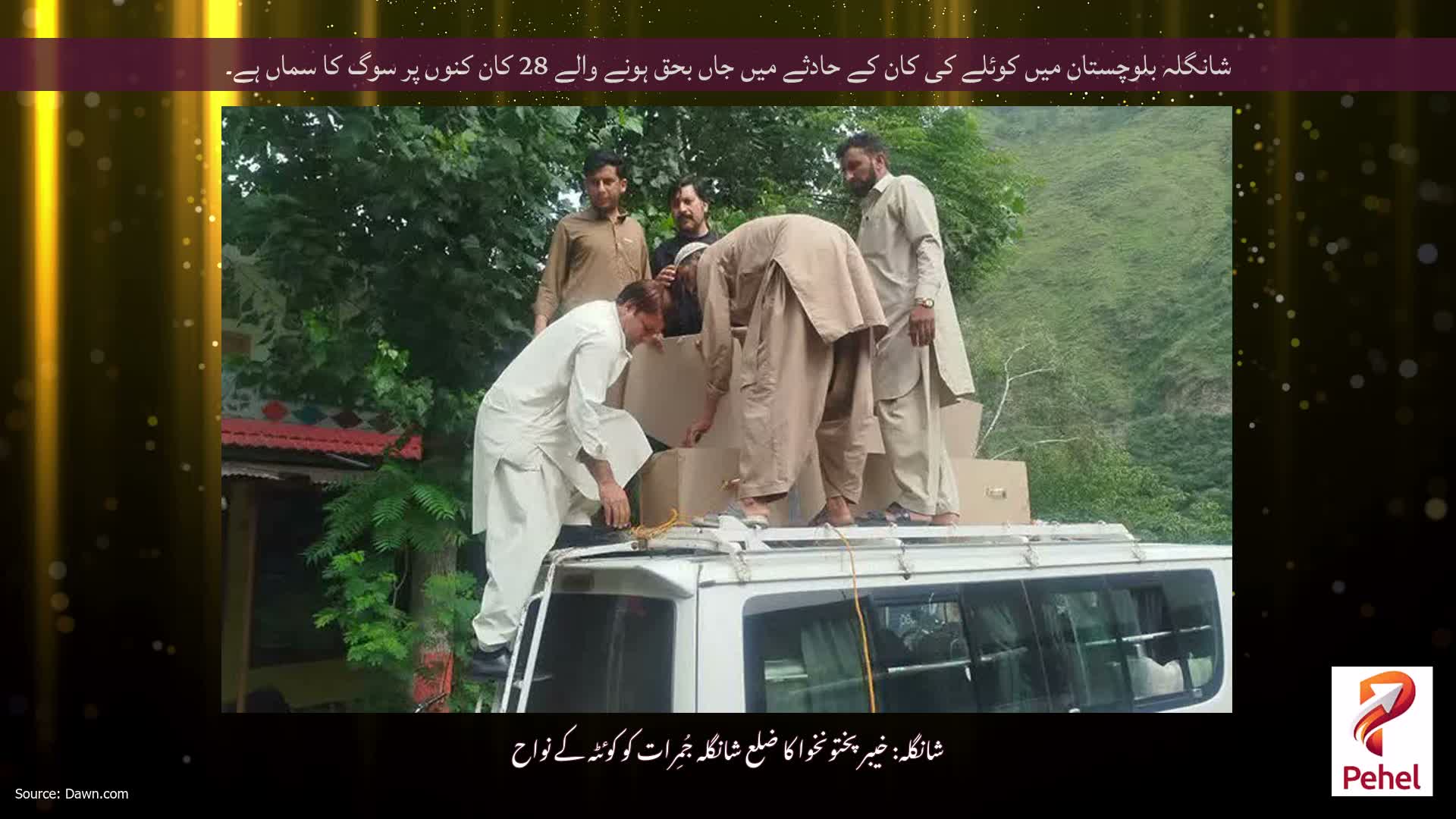 شانگلہ بلوچستان میں کوئلے کی کان کے حادثے میں جاں بحق ہونے والے 28 کان کنوں پر سوگ کا سماں ہے۔