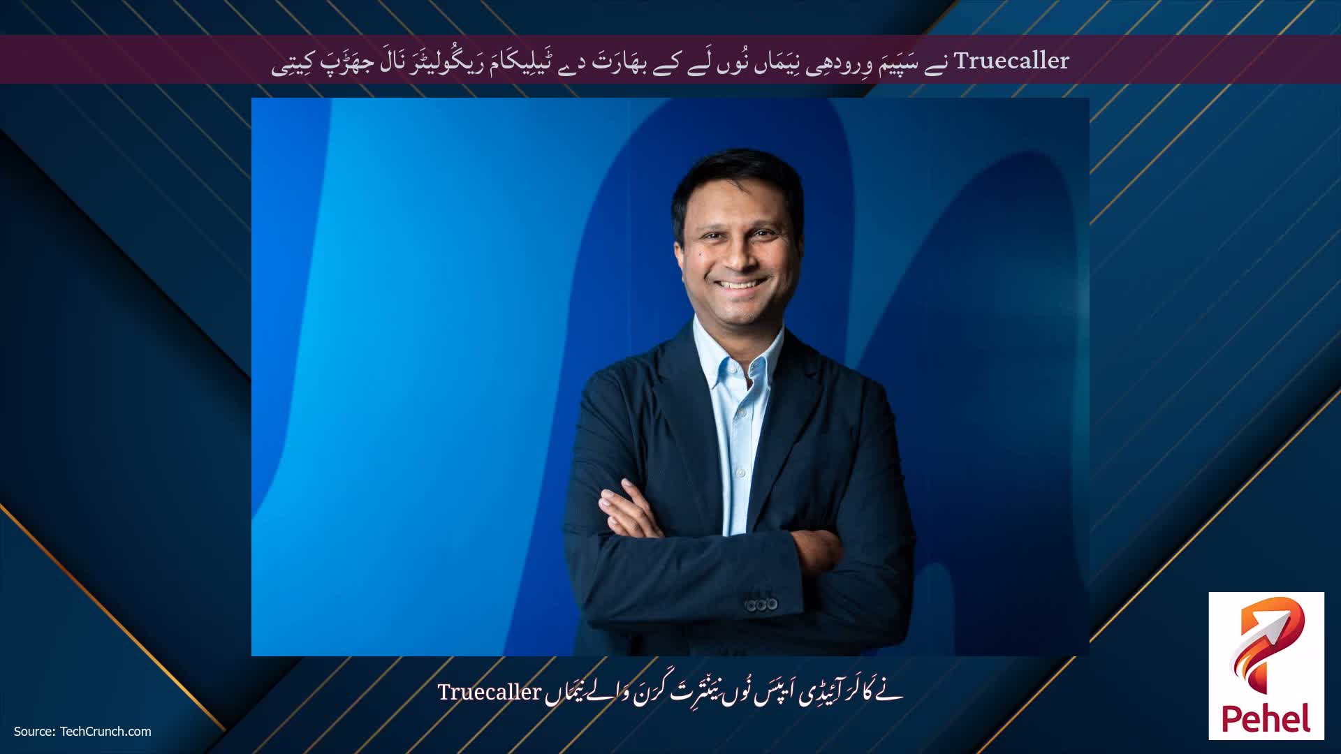 Truecaller نے سَپَیمَ وِرودھِی نِیَمَاں نُوں لَے کے بھَارَتَ دے ٹَیلِیکَامَ رَیگُولیٹَرَ نَالَ جھَڑَپَ کِیتِی