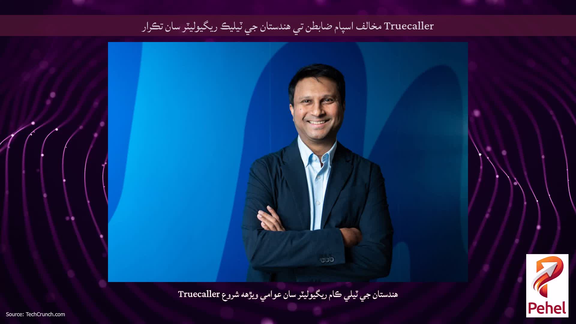 Truecaller مخالف اسپام ضابطن تي هندستان جي ٽيليڪ ريگيوليٽر سان تڪرار