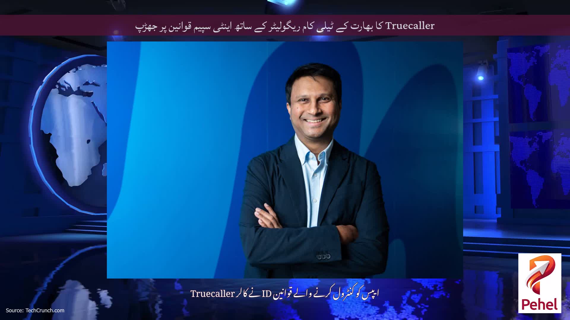 Truecaller کا بھارت کے ٹیلی کام ریگولیٹر کے ساتھ اینٹی سپیم قوانین پر جھڑپ