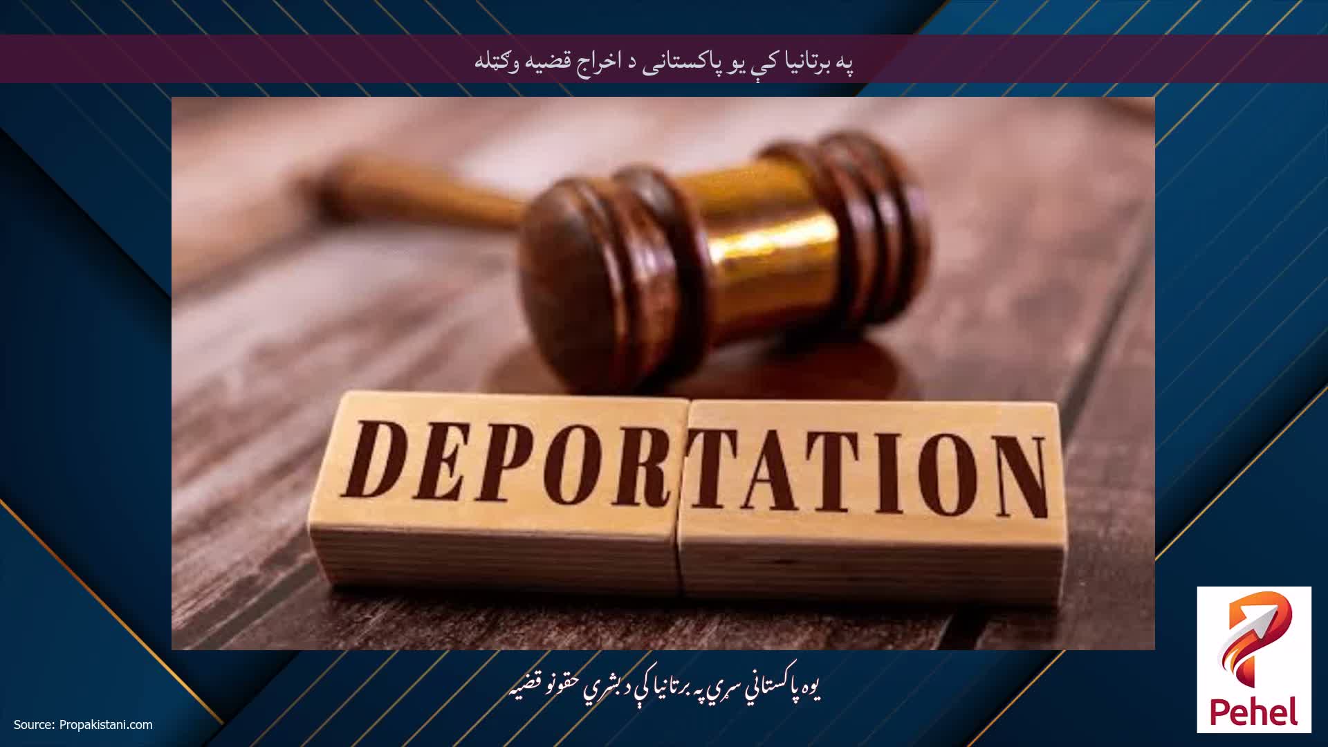 په برتانیا کې یو پاکستانی د اخراج قضیه وګټله