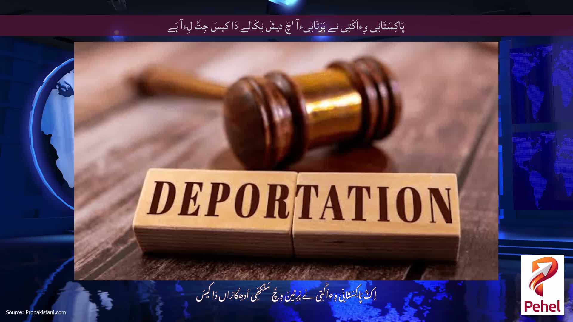 پَاکِسَتَانِی وِءاَکَتِی نے بَرَتَانِیءآ 'چَ دیشَ نِکَالے دَا کیسَ جِتَّ لِءآ ہَے