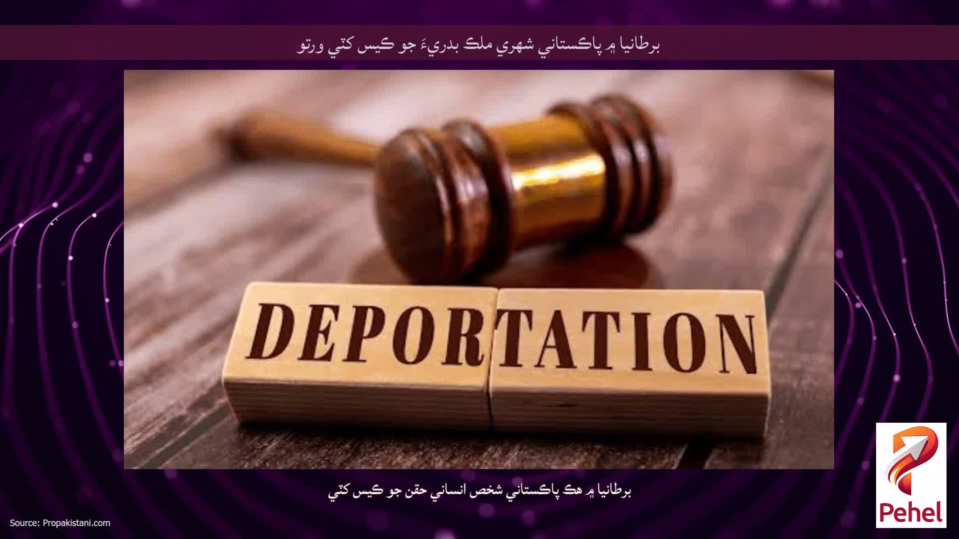 برطانيا ۾ پاڪستاني شهري ملڪ بدريءَ جو ڪيس کٽي ورتو