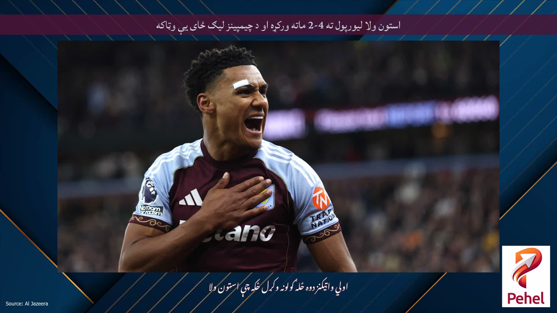 استون ولا لیورپول ته 4-2 ماته ورکړه او د چیمپینز لیګ ځای یې وټاکه