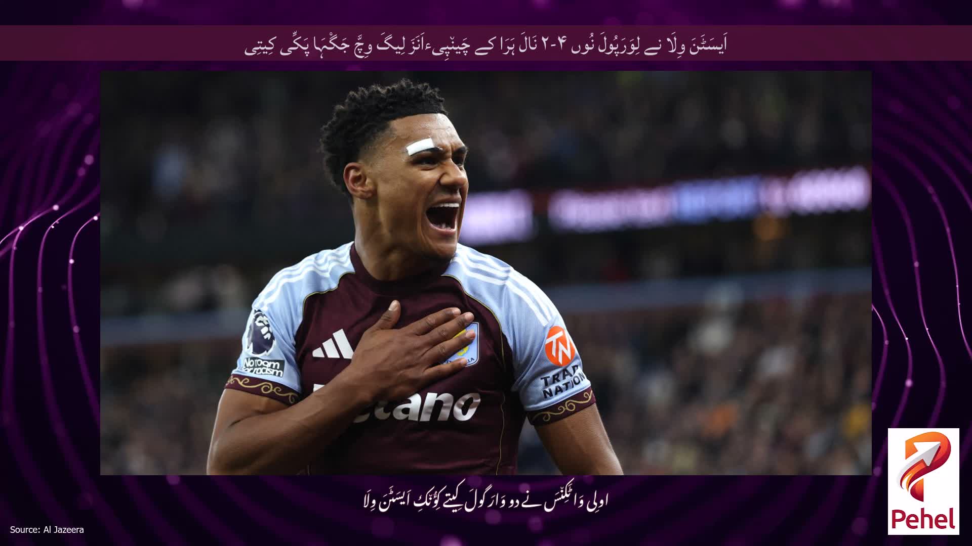 اَیسَٹَنَ وِلَا نے لِوَرَپُولَ نُوں ۴-۲ نَالَ ہَرَا کے چَین٘پِیءاَنَزَ لِیگَ وِچَّ جَگْہَا پَکِّی کِیتِی
