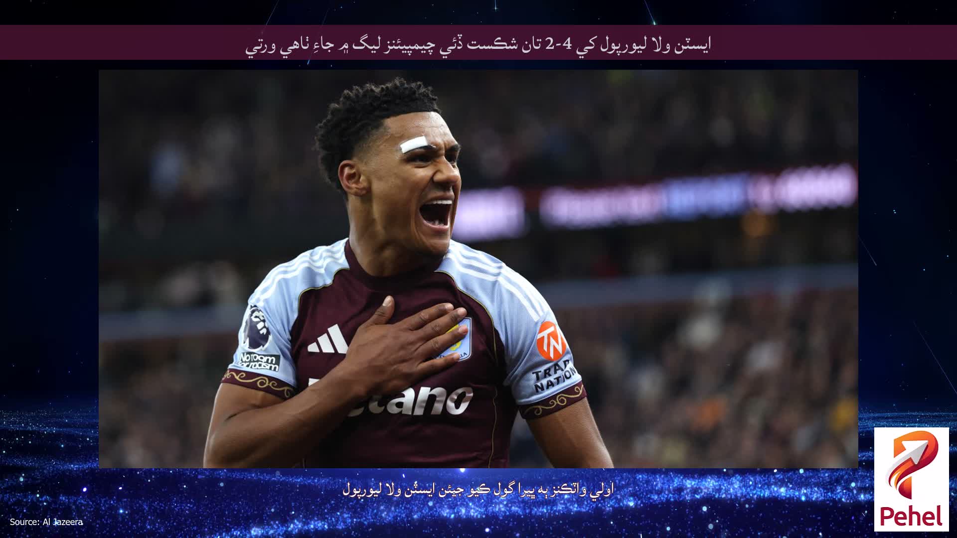 ايسٽن ولا ليورپول کي 4-2 تان شڪست ڏئي چيمپيئنز ليگ ۾ جاءِ ٺاهي ورتي