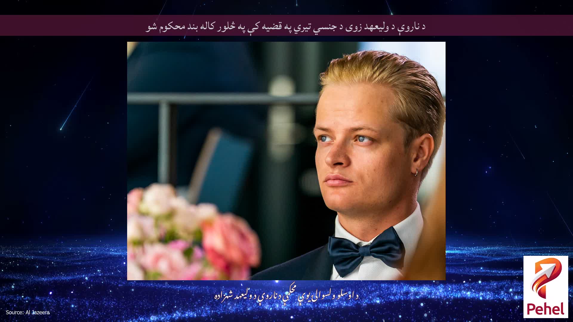 د ناروې د ولیعهد زوی د جنسي تیري په قضیه کې په څلور کاله بند محکوم شو