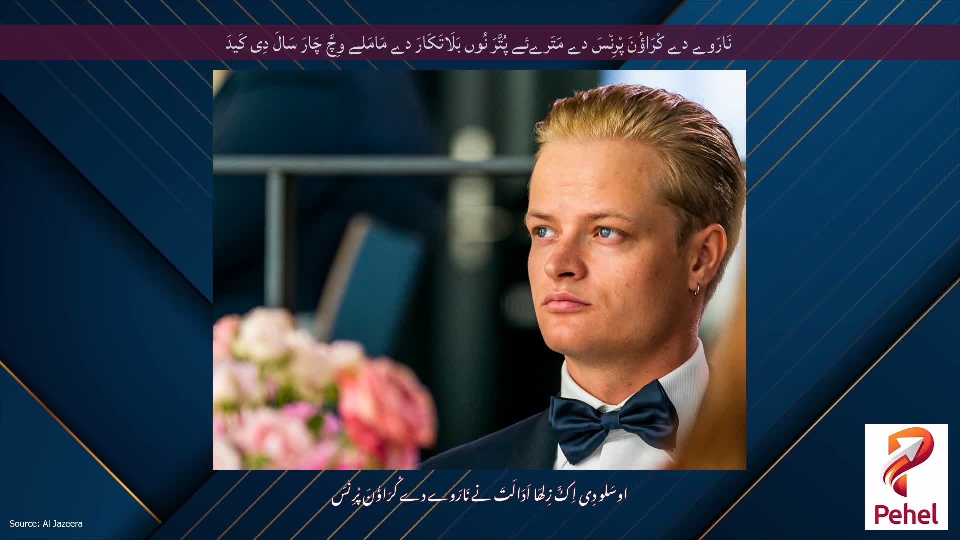 نَارَوے دے کْرَاؤُنَ پْرِن٘سَ دے مَتَرےئے پُتَّرَ نُوں بَلَاتَکَارَ دے مَامَلے وِچَّ چَارَ سَالَ دِی کَیدَ