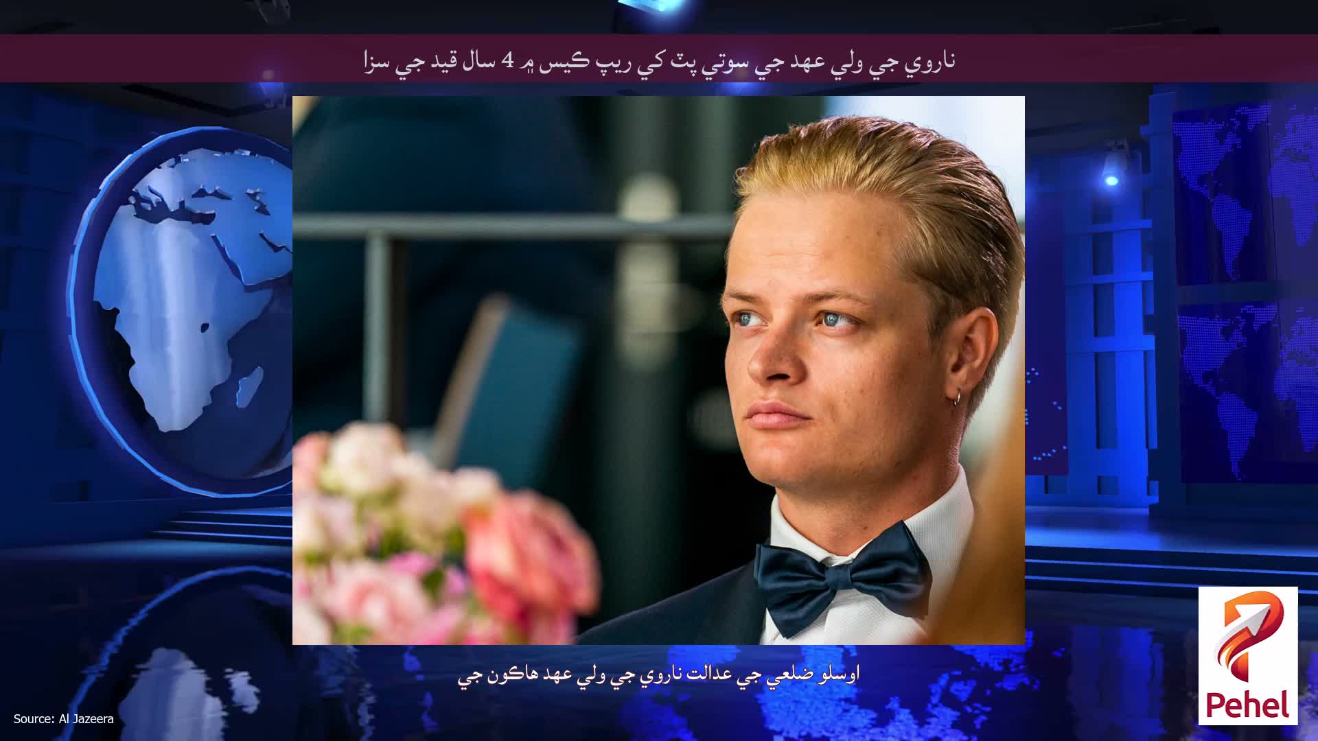 ناروي جي ولي عهد جي سوتي پٽ کي ريپ ڪيس ۾ 4 سال قيد جي سزا