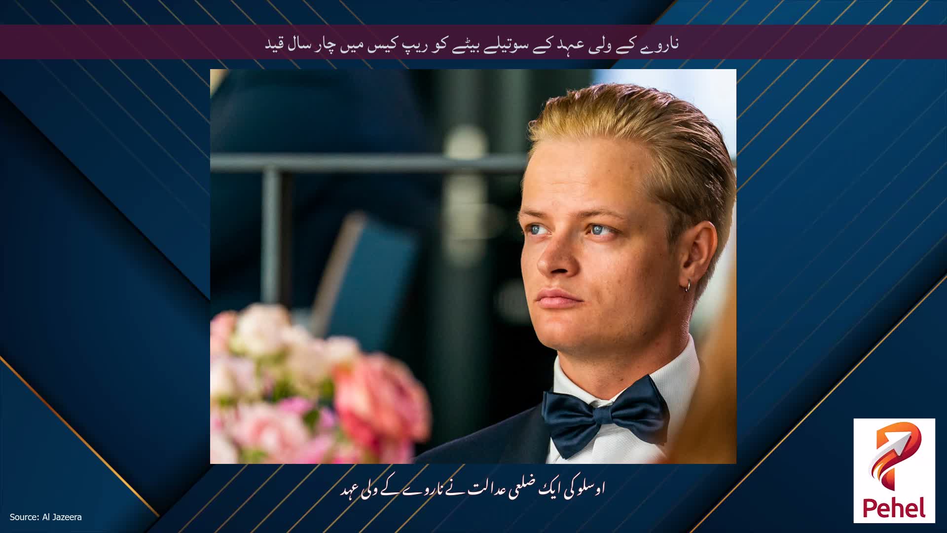 ناروے کے ولی عہد کے سوتیلے بیٹے کو ریپ کیس میں چار سال قید