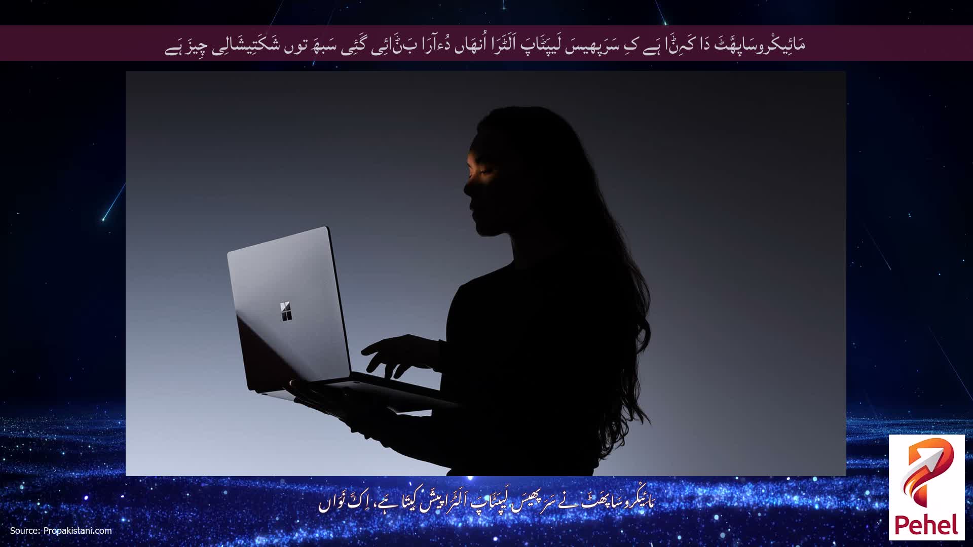 مَائِیکْروسَاپھَّٹَ دَا کَہِݨَا ہَے کِ سَرَپھیسَ لَیپَٹَاپَ اَلَٹَرَا اُنھَاں دُءآرَا بَݨَائِی گَئِی سَبھَ توں شَکَتِیشَالِی چِیزَ ہَے