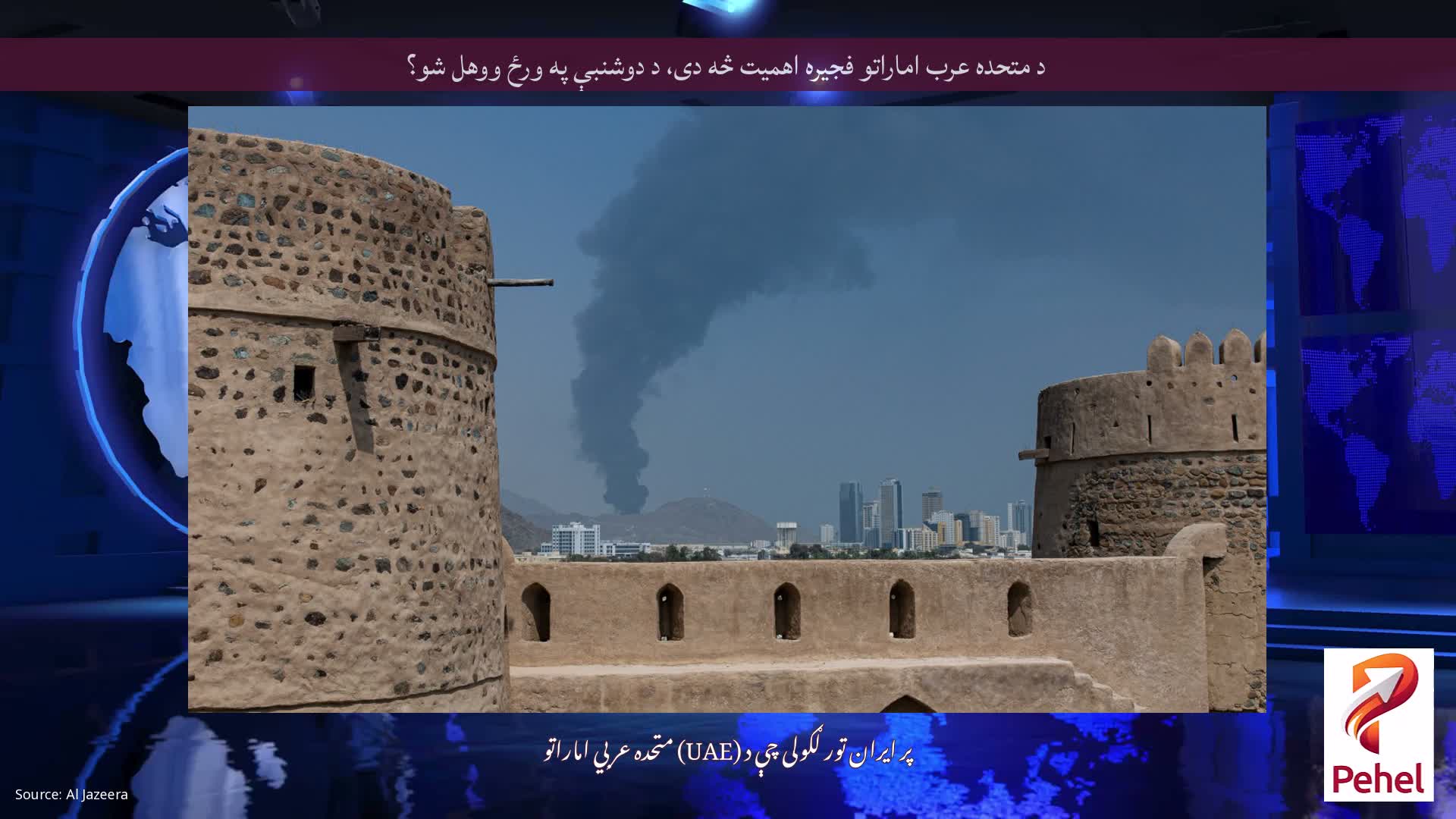 د متحده عرب اماراتو فجیره اهمیت څه دی، د دوشنبې په ورځ ووهل شو؟