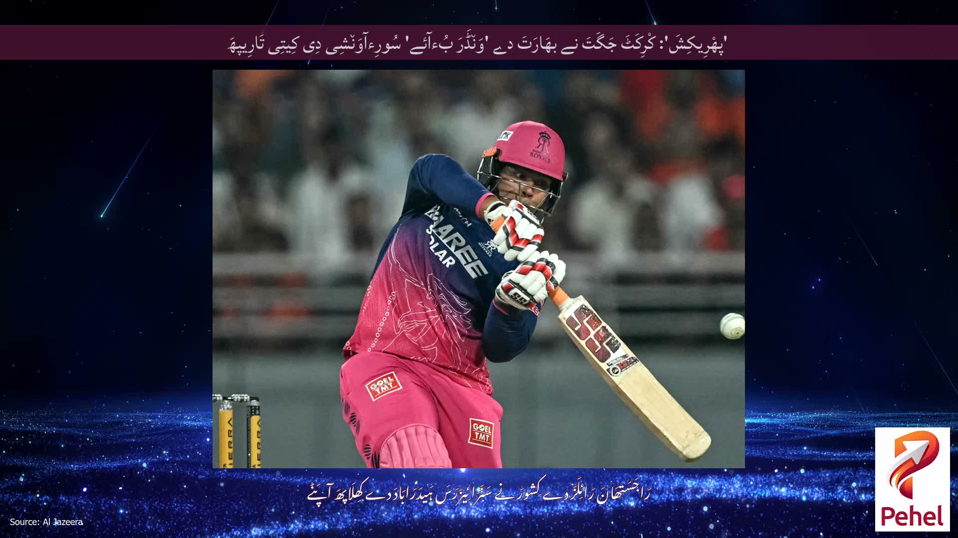 'پھْرِیکِشَ': کْرِکَٹَ جَگَتَ نے بھَارَتَ دے 'وَن٘ڈَرَ بُءآئے' سُورِءآوَن٘شِی دِی کِیتِی تَارِیپھَ