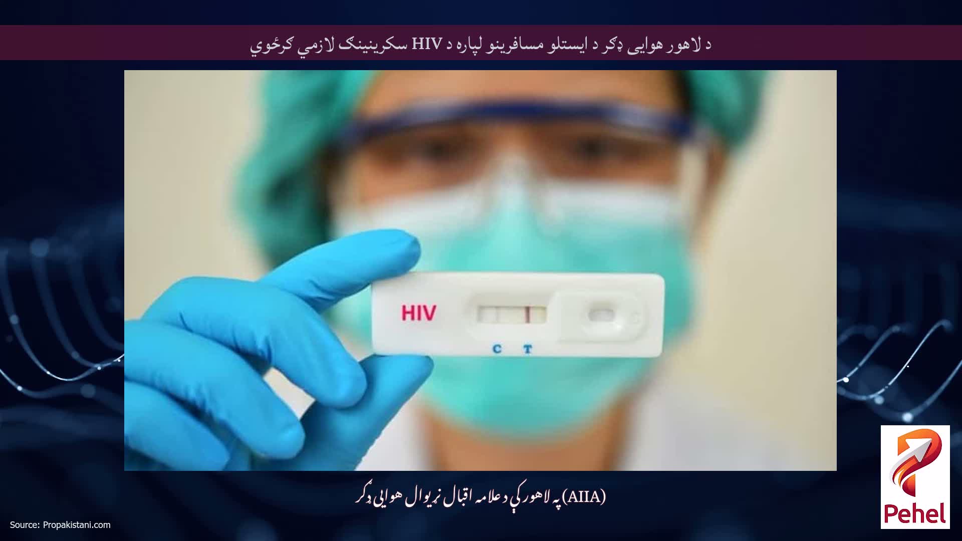 د لاهور هوایی ډګر د ایستلو مسافرینو لپاره د HIV سکرینینګ لازمي ګرځوي