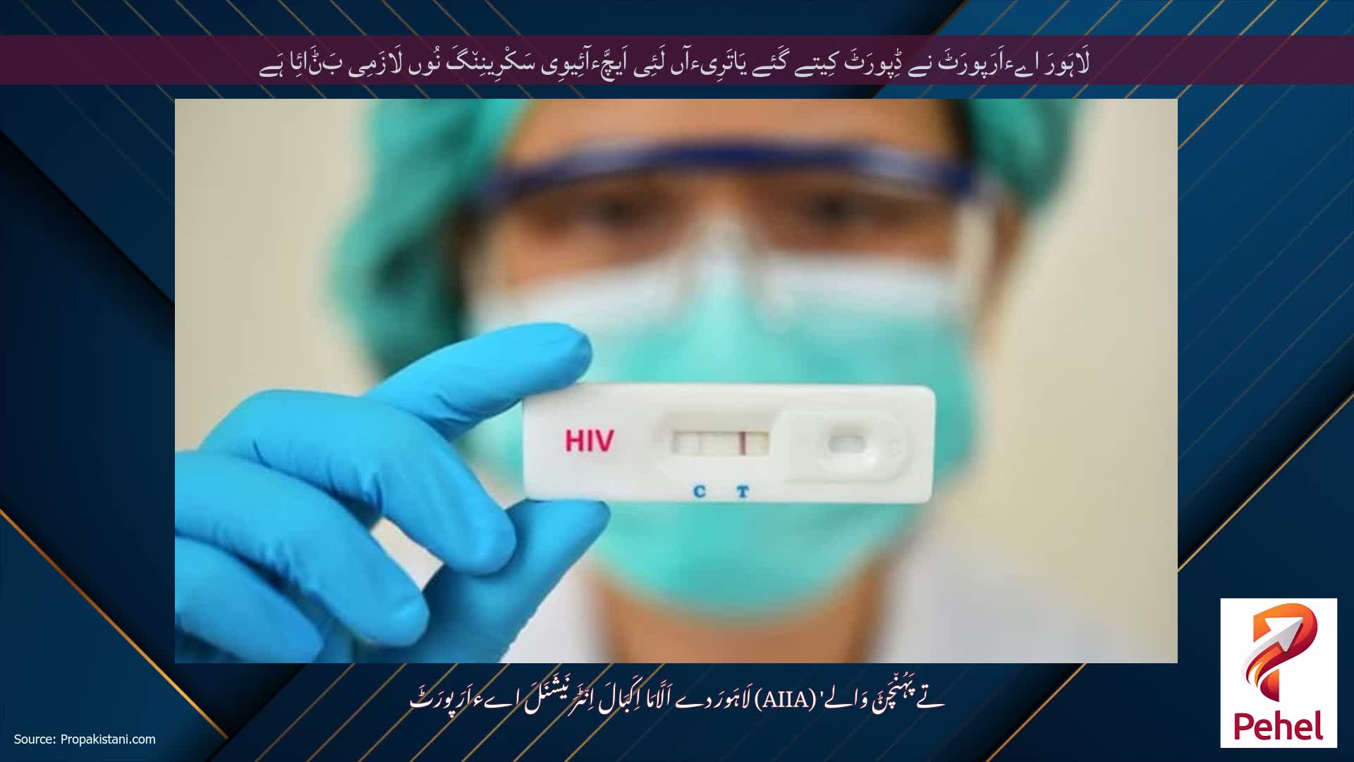 لَاہَورَ اےءاَرَپورَٹَ نے ڈِپورَٹَ کِیتے گَئے یَاتَرِیءآں لَئِی اَیچَّءآئِیوِی سَکْرِینِن٘گَ نُوں لَازَمِی بَݨَائِا ہَے