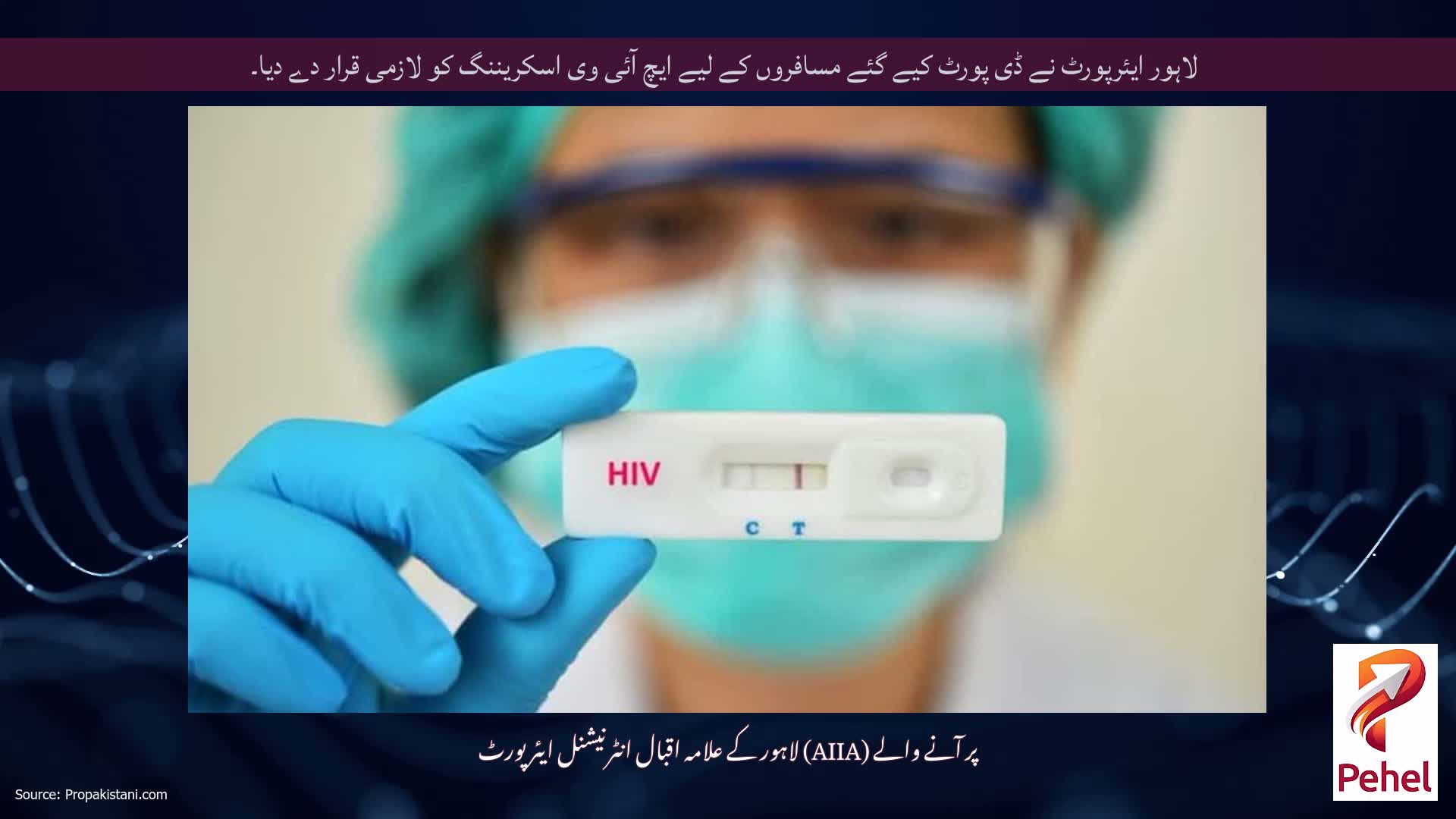 لاہور ایئرپورٹ نے ڈی پورٹ کیے گئے مسافروں کے لیے ایچ آئی وی اسکریننگ کو لازمی قرار دے دیا۔