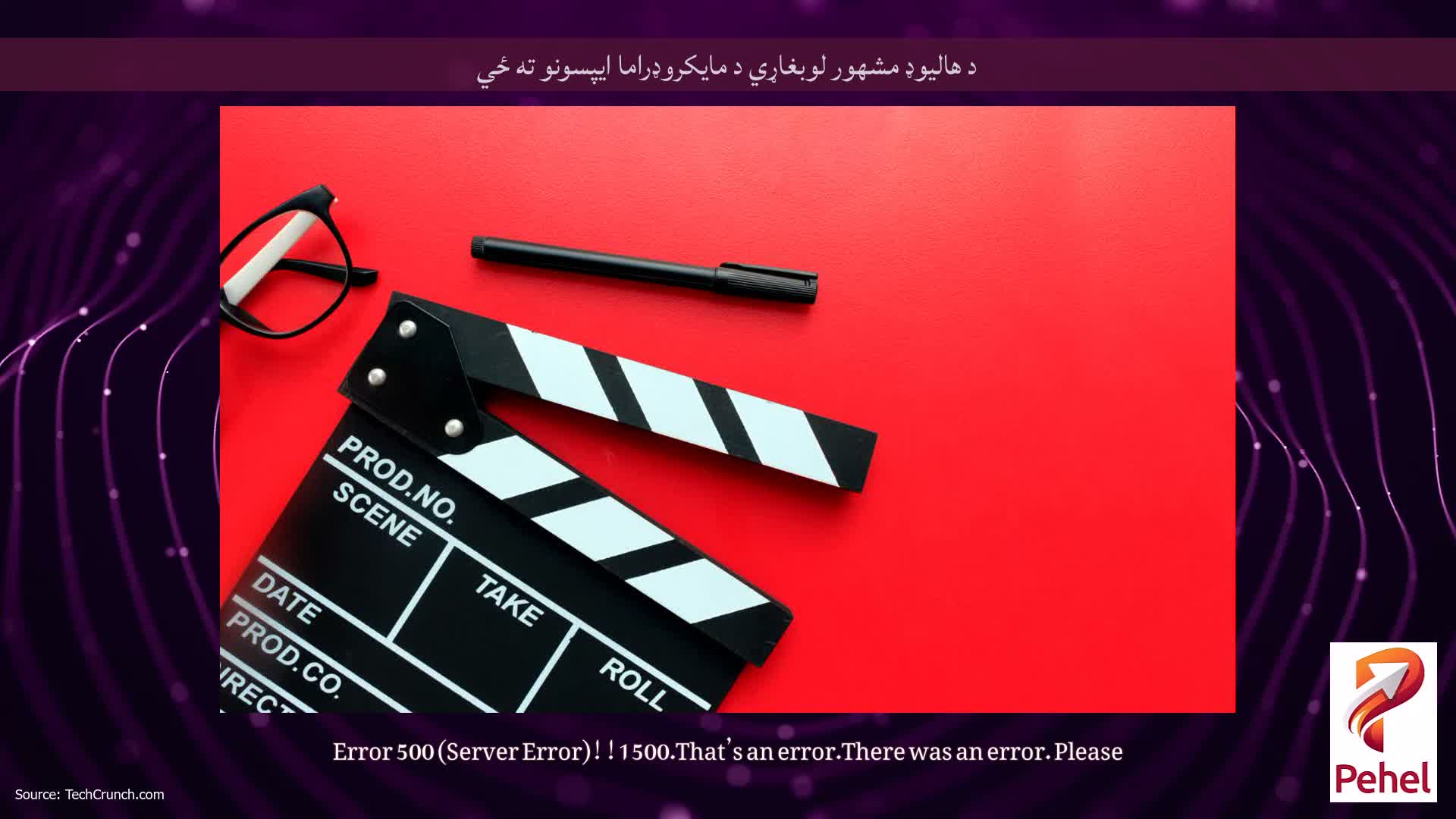 د هالیوډ مشهور لوبغاړي د مایکروډراما ایپسونو ته ځي