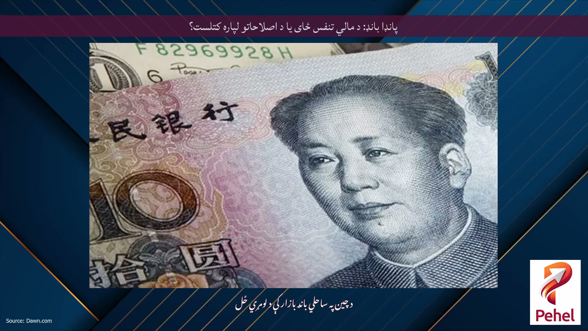 پانډا بانډ: د مالي تنفس ځای یا د اصلاحاتو لپاره کتلست؟