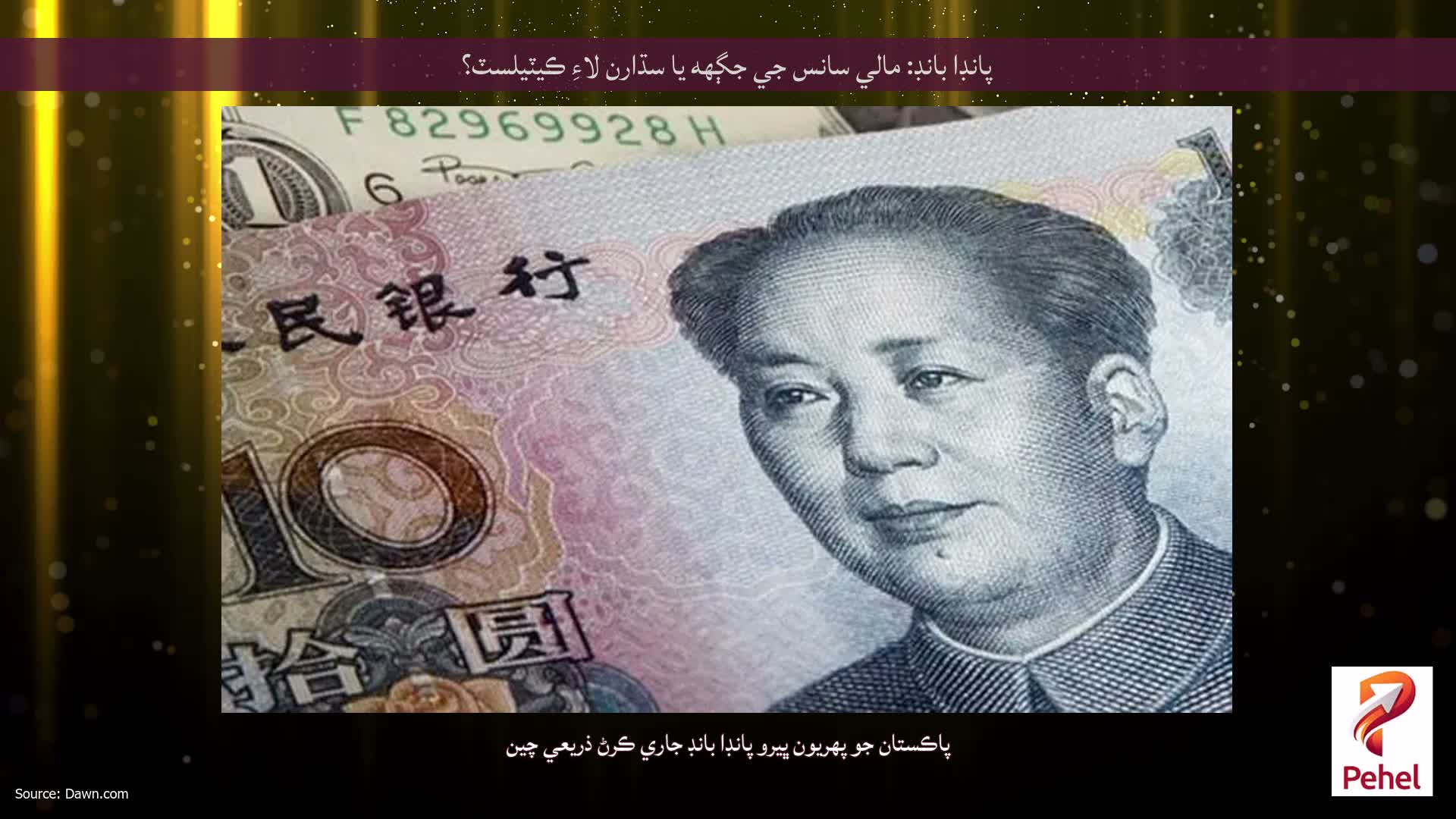 پانڊا بانڊ: مالي سانس جي جڳهه يا سڌارن لاءِ ڪيٽيلسٽ؟