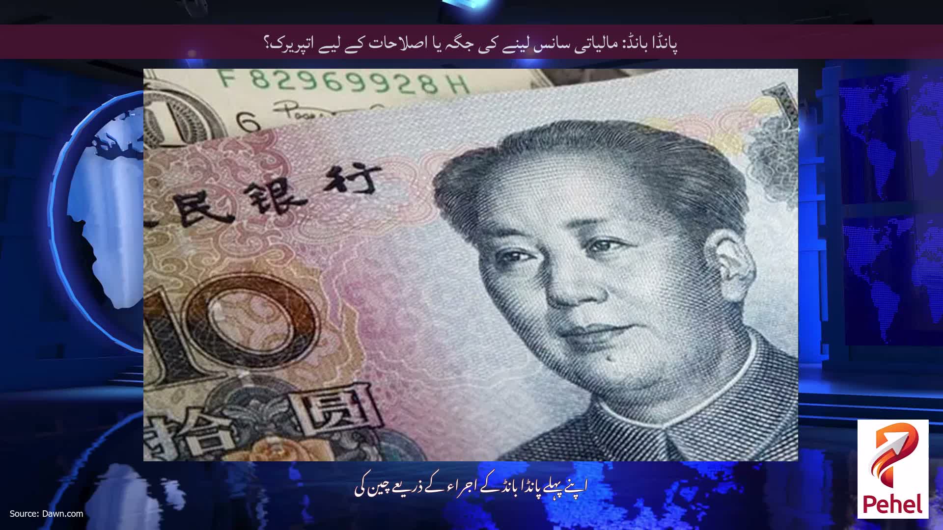 پانڈا بانڈ: مالیاتی سانس لینے کی جگہ یا اصلاحات کے لیے اتپریرک؟