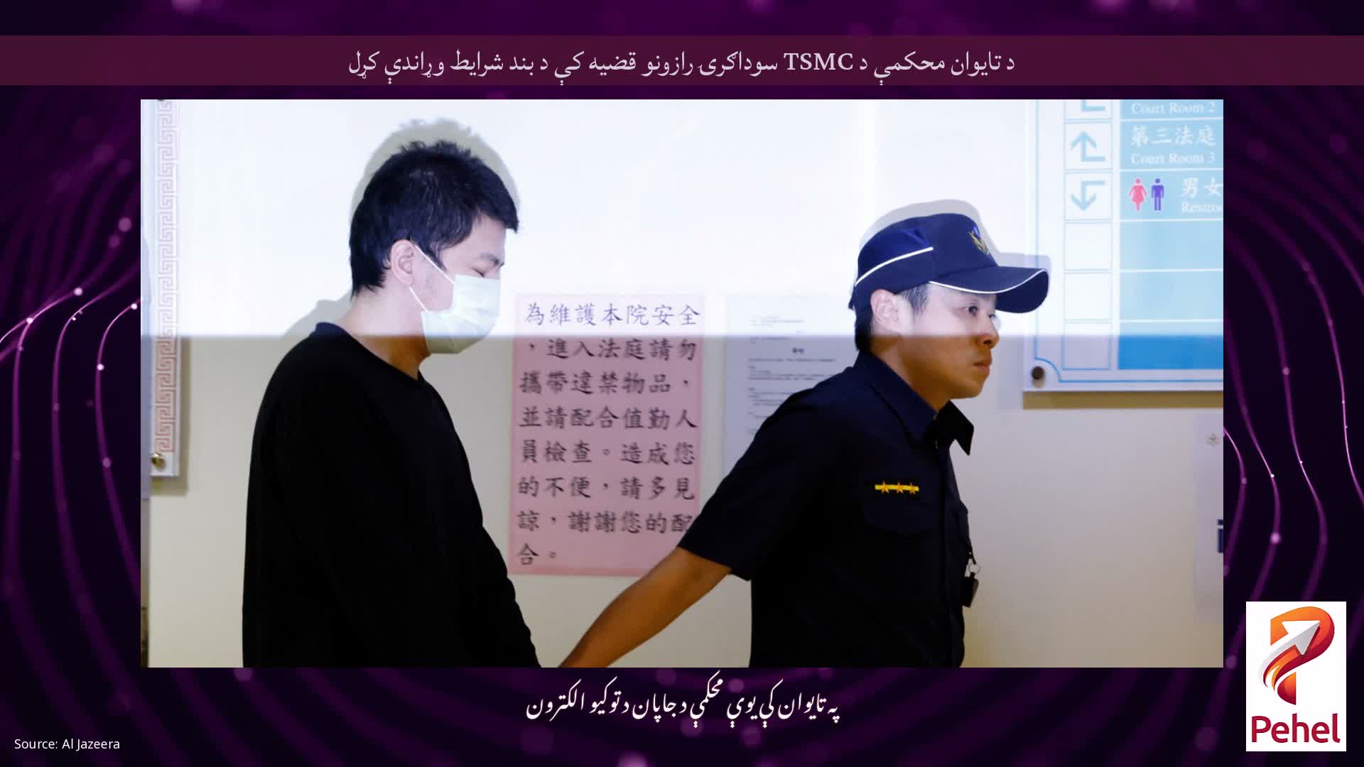 د تایوان محکمې د TSMC سوداګرۍ رازونو قضیه کې د بند شرایط وړاندې کړل