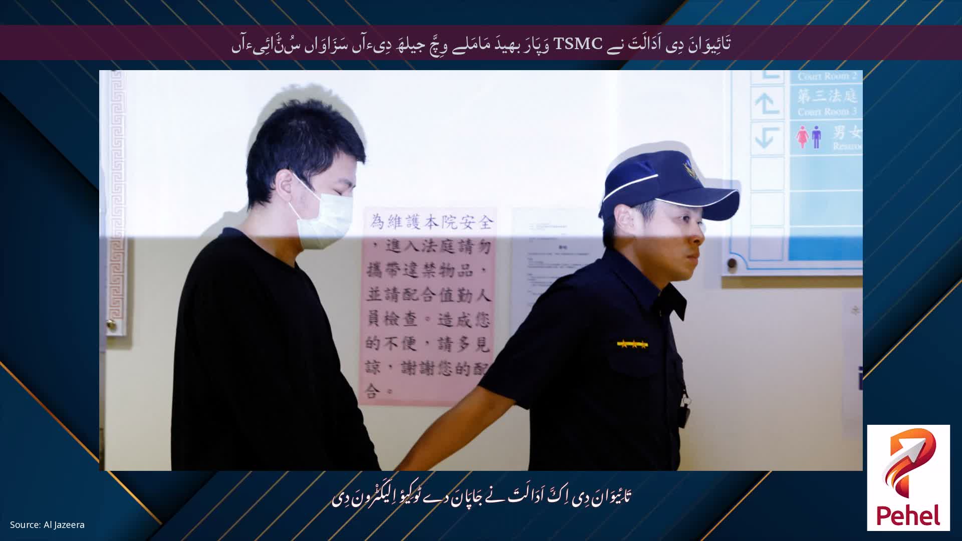 تَائِیوَانَ دِی اَدَالَتَ نے TSMC وَپَارَ بھیدَ مَامَلے وِچَّ جیلھَ دِیءآں سَزَاوَاں سُݨَائِیءآں