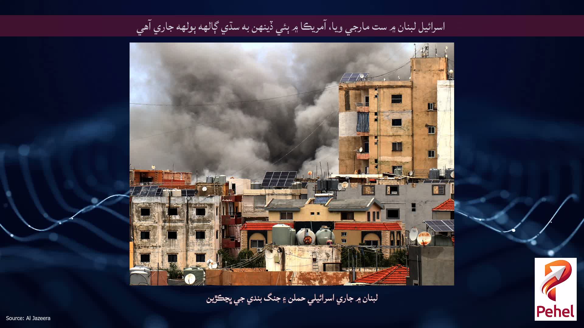 اسرائيل لبنان ۾ ست مارجي ويا، آمريڪا ۾ ٻئي ڏينهن به سڌي ڳالهه ٻولهه جاري آهي