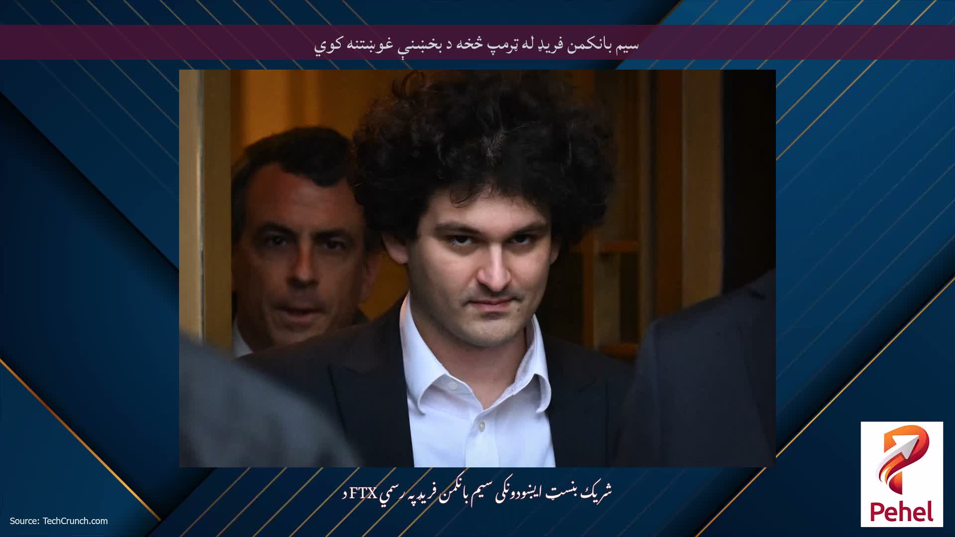 سیم بانکمن فریډ له ټرمپ څخه د بخښنې غوښتنه کوي