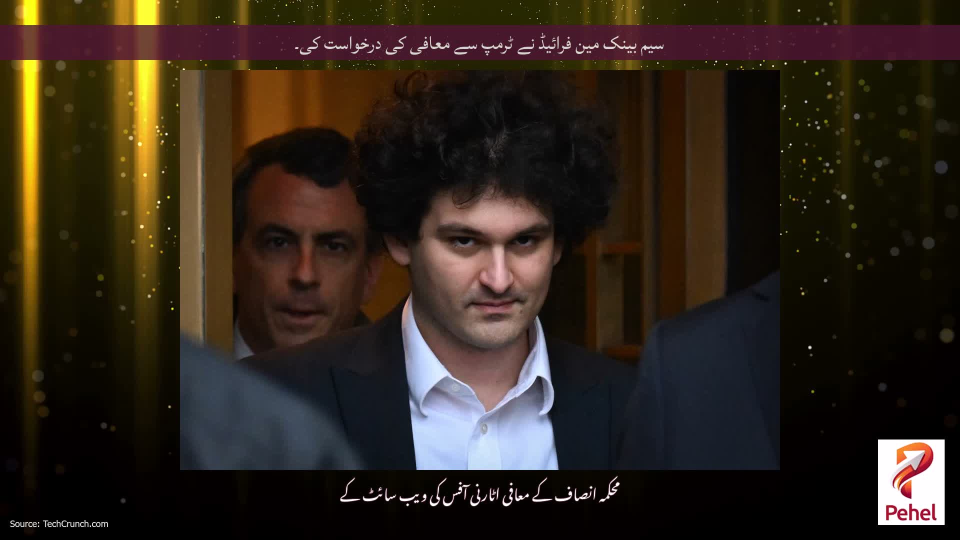 سیم بینک مین فرائیڈ نے ٹرمپ سے معافی کی درخواست کی۔