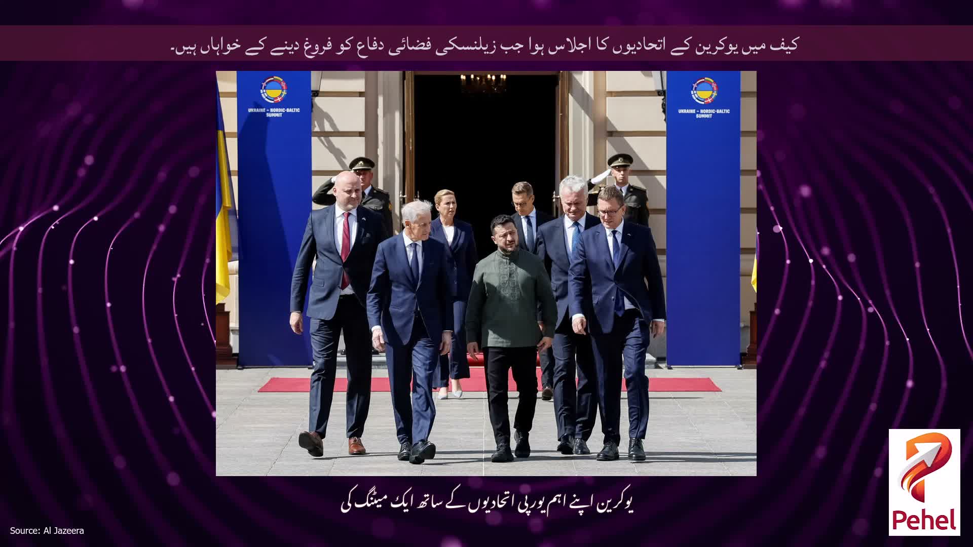 کیف میں یوکرین کے اتحادیوں کا اجلاس ہوا جب زیلنسکی فضائی دفاع کو فروغ دینے کے خواہاں ہیں۔