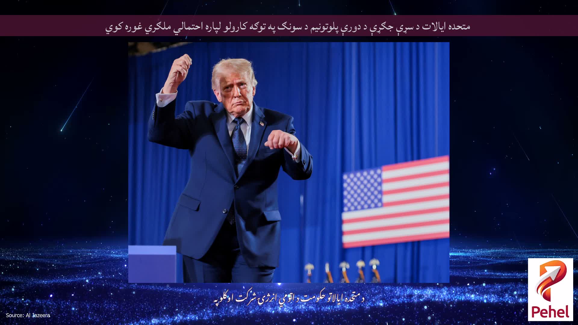 متحده ایالات د سړې جګړې د دورې پلوتونیم د سونګ په توګه کارولو لپاره احتمالي ملګري غوره کوي